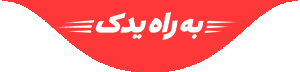 به راه یدک