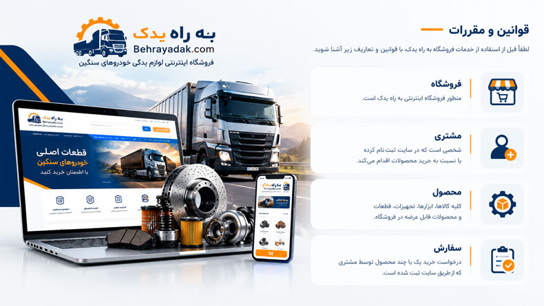 تعاریف قواین فروشگاه اینترنتی 